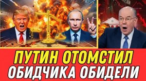 ПУТИН ОТОМСТИЛ ЗА ВСЕХ! Что Посеешь То Пожнёшь - ОБИДЧИКА ОБИДЕЛИ! — Путин Дал Ему Его Же Лекарство