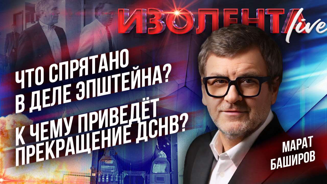 Что спрятано в деле Эпштейна? | К чему приведёт прекращение ДСНВ? // Марат Баширов смотреть онлайн