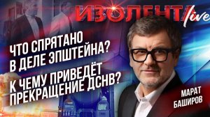 Что спрятано в деле Эпштейна? | К чему приведёт прекращение ДСНВ? // Марат Баширов