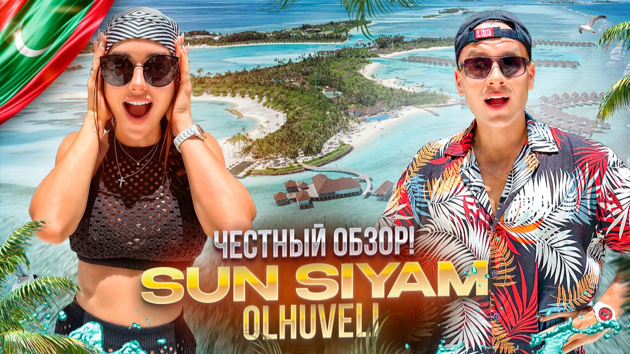 МАЛЬДИВЫ. Обзор отеля Sun Siyam Olhuveli & Dream island. Остров мечты! Или нет? смотреть онлайн