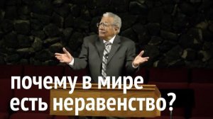 Почему в мире есть неравенство? // Алекс Монтойя