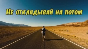 Галина Барская "Никогда не откладывай ничего на потом" читает Любовь Б.