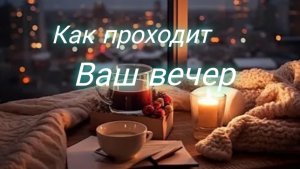 Как проходит ваш вечер?