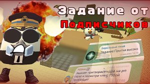 ВЫПОЛНЯЮ ЗАДАНИЕ ОТ ПОДПИСЧИКОВ!