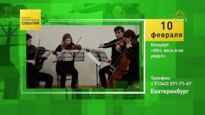 Екатеринбург. Концерт «Нет, весь я не умру!»