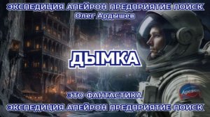 Экспедиция Апейрон 05 Дымка.mp4