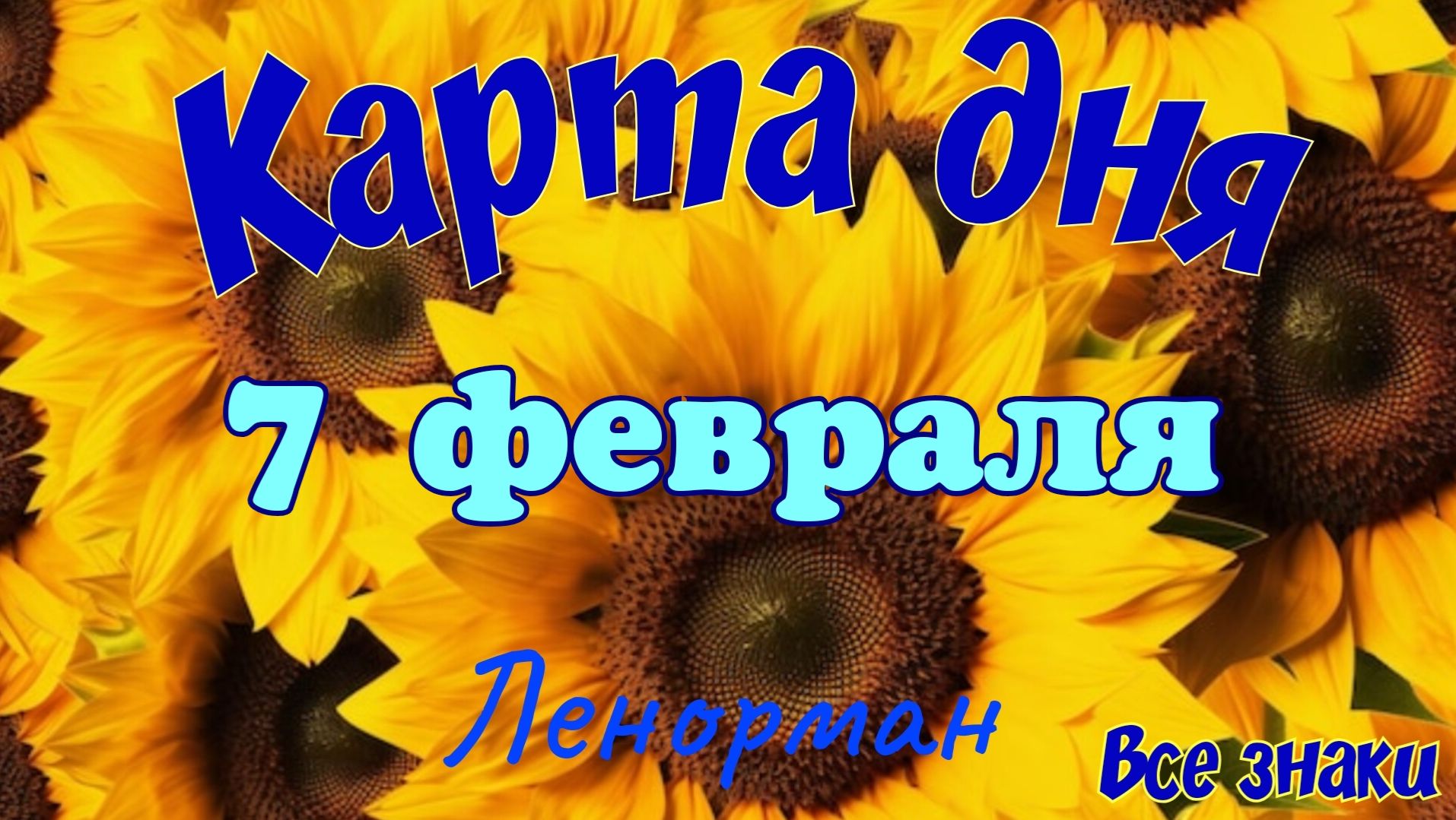 Карта дня❄️7 февраля 🎄☃️Ленорман. Тайм-код в описании 🦢