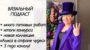 Вязальный эпизод / много готовых работ / крашу пряжу