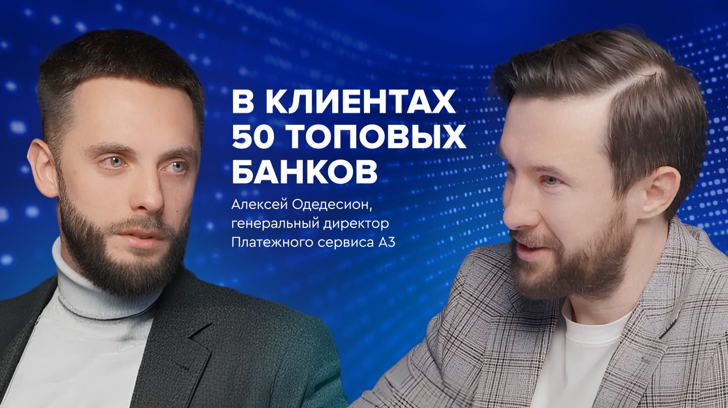 «А3 — самый быстрорастущий финтех в России»