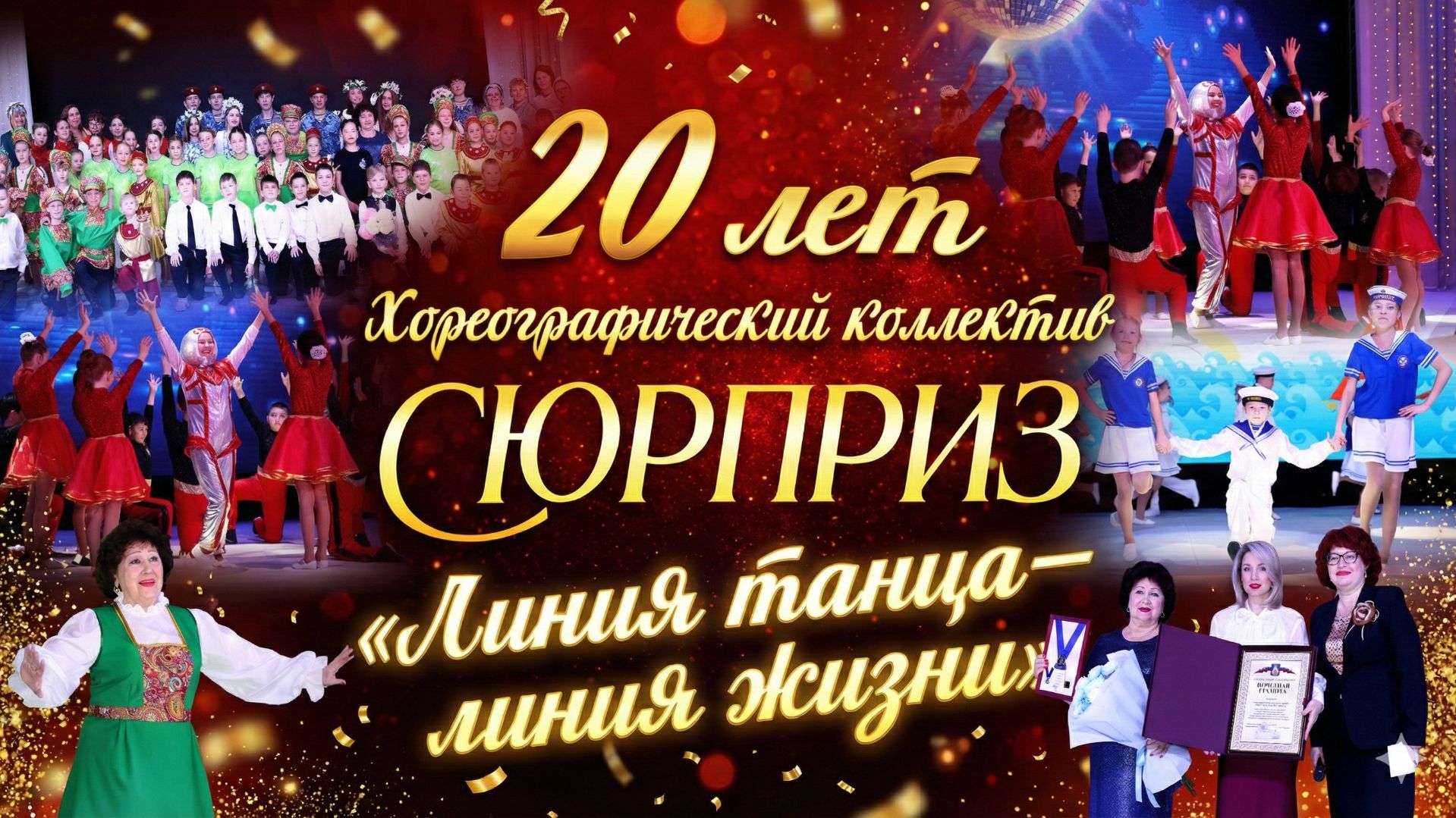 Юбилейный концерт «Линия танца – линия жизни» Хореографического коллектива «Сюрприз» смотреть онлайн