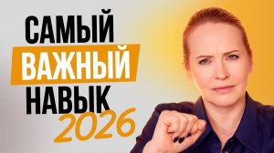 Те, у кого есть ЭТО, победят в 2026-м году