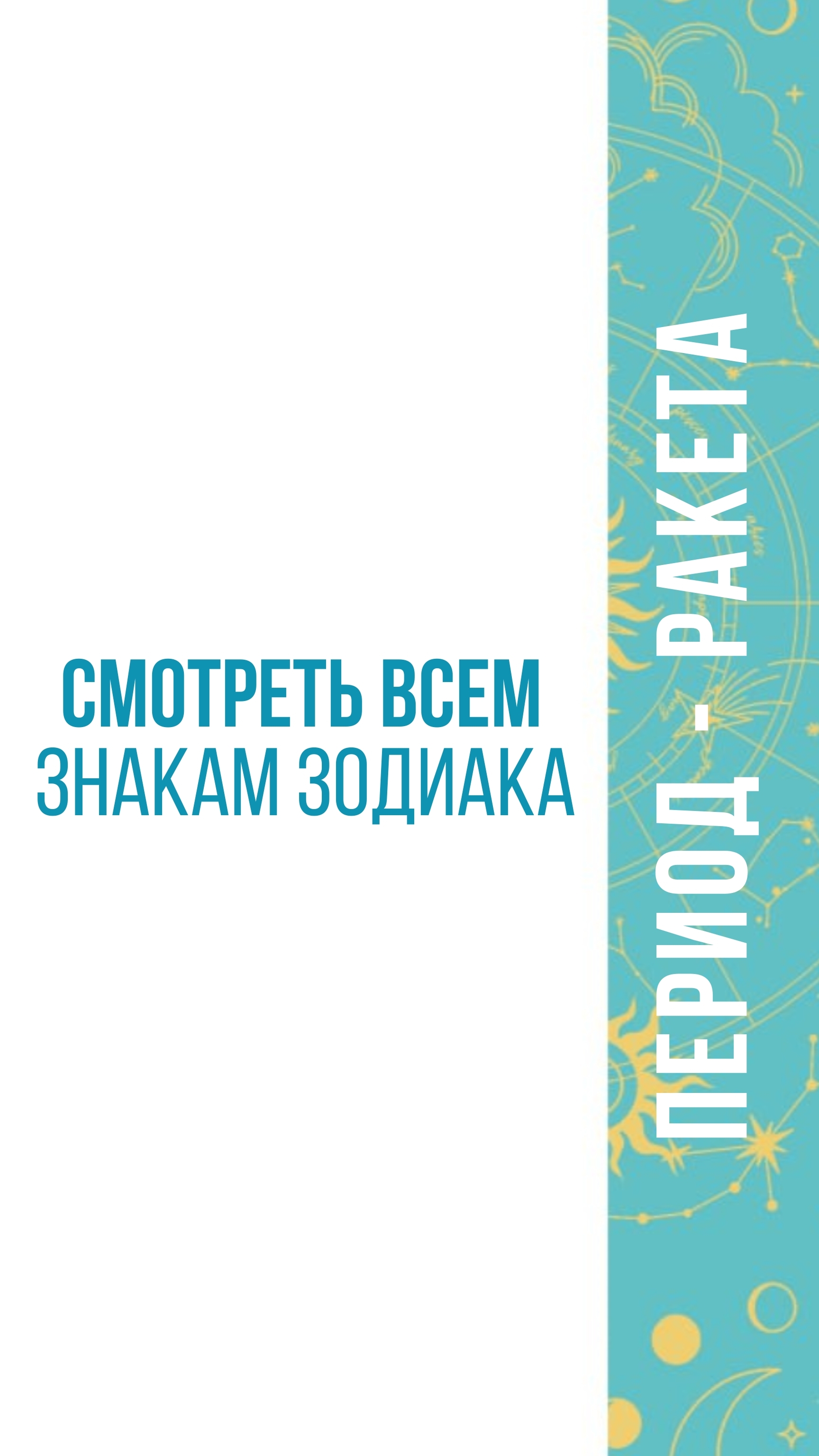 Для всех знаков зодиака в феврале'26