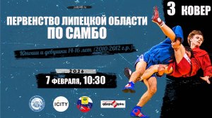 3 ковер. Первенство Липецкой области по самбо среди юношей и девушек 14-16 лет (07.02.2026)