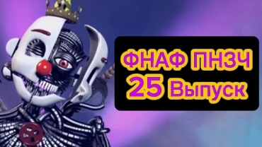 🤣ПНЗЧ ПО ФНАФ 4 Сезон 25-ый Выпуск «2 Полоски — ЭТО ЖОПА!» 🤣
