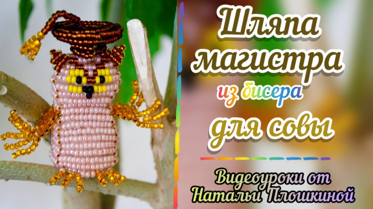 Шляпа магистра из бисера для совы / Объёмное бисероплетение / Что сделать из бисера / Бисер / смотреть онлайн