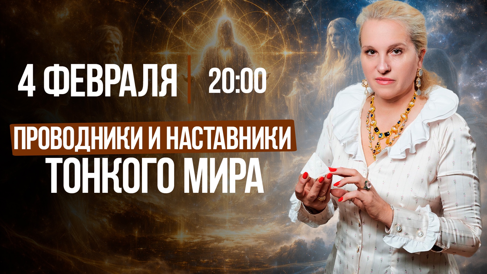 ПРОВОДНИКИ И НАСТАВНИКИ ТОНКОГО МИРА | Кто помогает нам в пути? || Подкасты с Татьяной Фарро смотреть онлайн