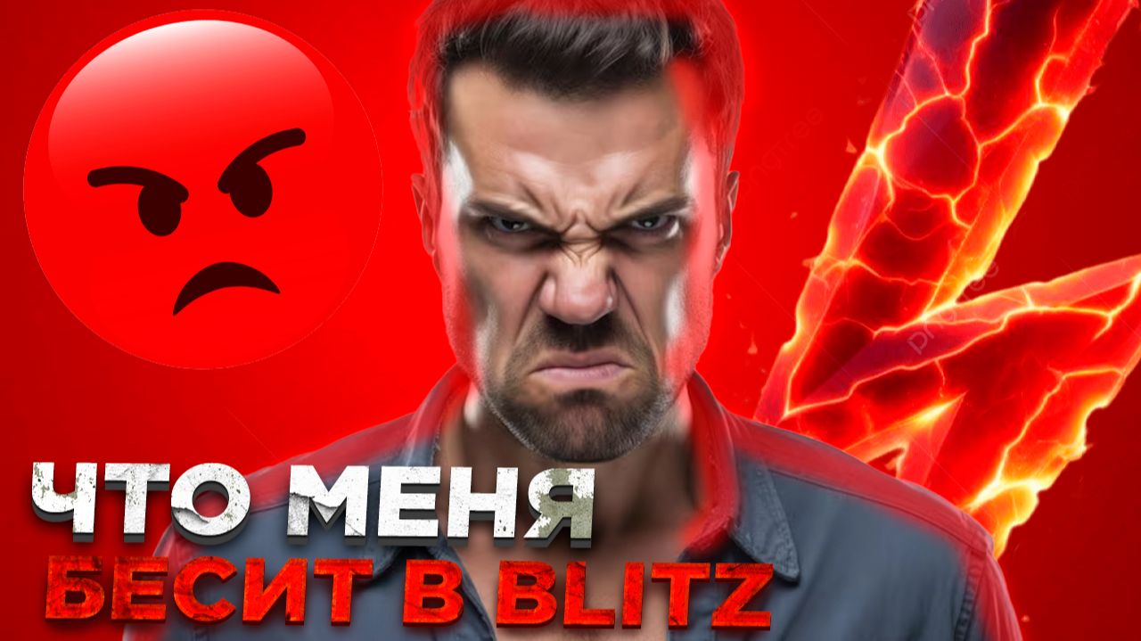 Что меня сейчас больше всего выводит из себя в Танках Блиц. смотреть онлайн