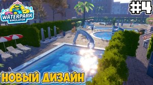 НОВЫЙ ДИЗАЙН | Waterpark Simulator - #4