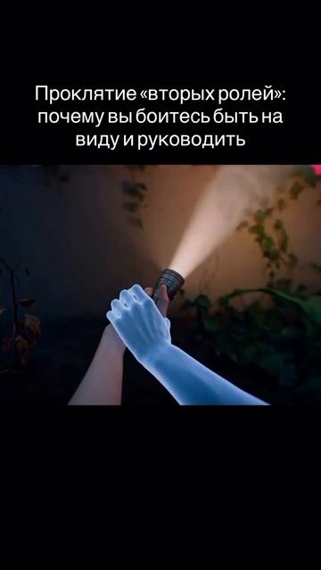 Проклятие «вторых ролей»: почему вы боитесь быть на виду и руководить