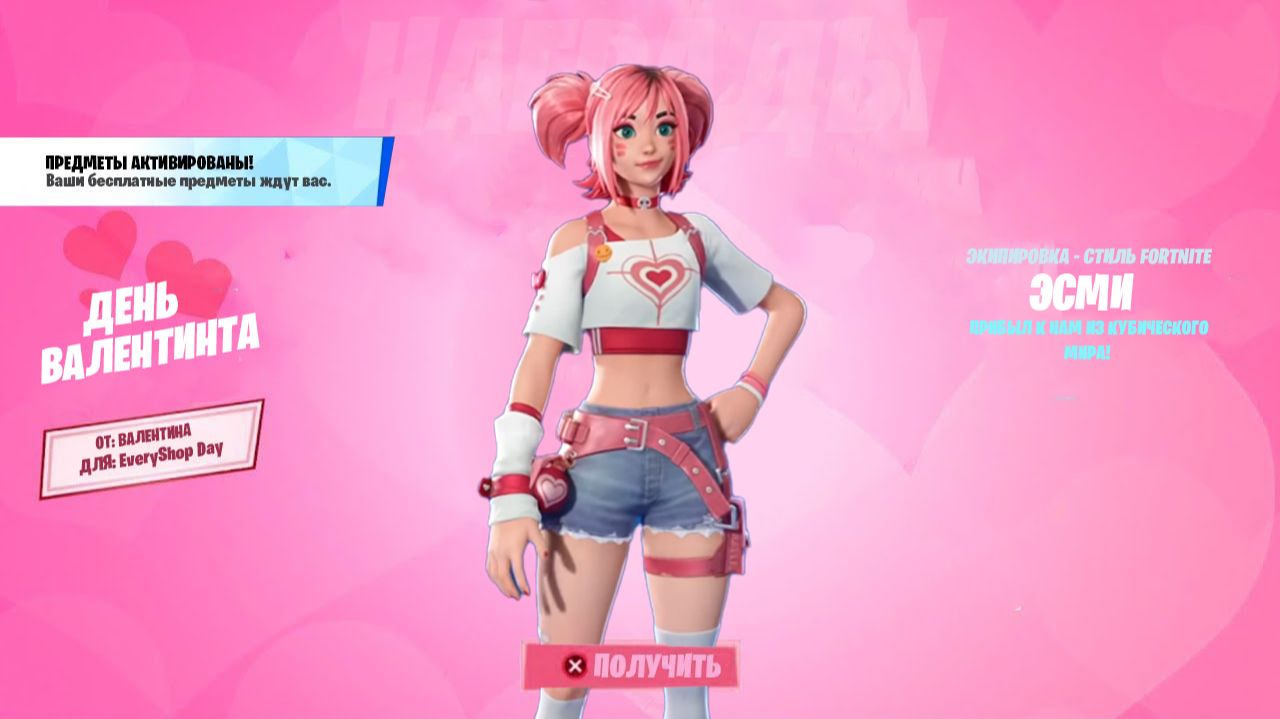 ВСЕ БЕСПЛАТНЫЕ НАГРАДЫ В НОВОМ ОБНОВЛЕНИЕ ФОРТНАЙТ! ДЕНЬ СВЯТОГО ВАЛЕНТИНА ФОРТНАЙТ! смотреть онлайн
