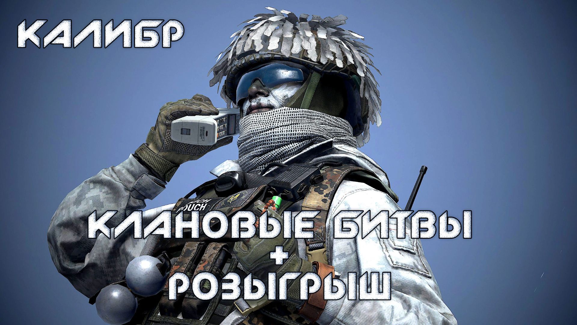 💥ОЧЕРЕДНЫЕ КЛАНОВЫЕ ВОЙНЫ В КАЛИБРЕ. небольшой розыгрыш в конце стрима на #3070m #zormos #steam  🎮