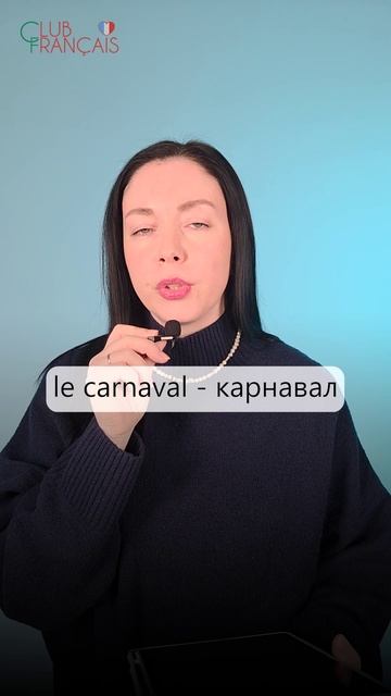 🎉 Chuchotement en français — Праздники