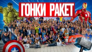 Как прошли наши Гонки Ракет в стиле MARVEL