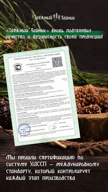 📃«Таёжный Тайник» подтвердил качество и безопасность своей продукции
