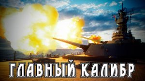 Страницы истории. Главный калибр