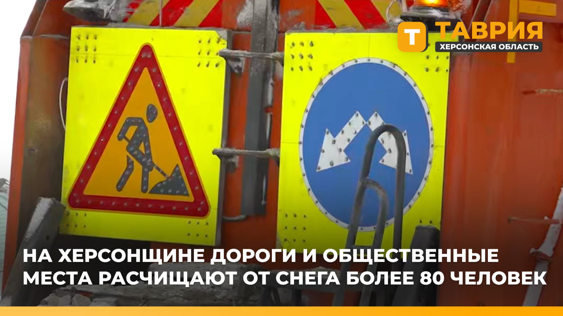 На Херсонщине дороги и общественные места расчищают от снега более 80 человек смотреть онлайн