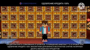 Реклама Совкомбанк 05 февраля 2026 года MINECRAFT TV Егоровск 2030