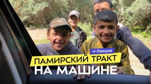 Одна из Москвы до Памира. 11 000 км на машине и гостеприимная Центральная Азия