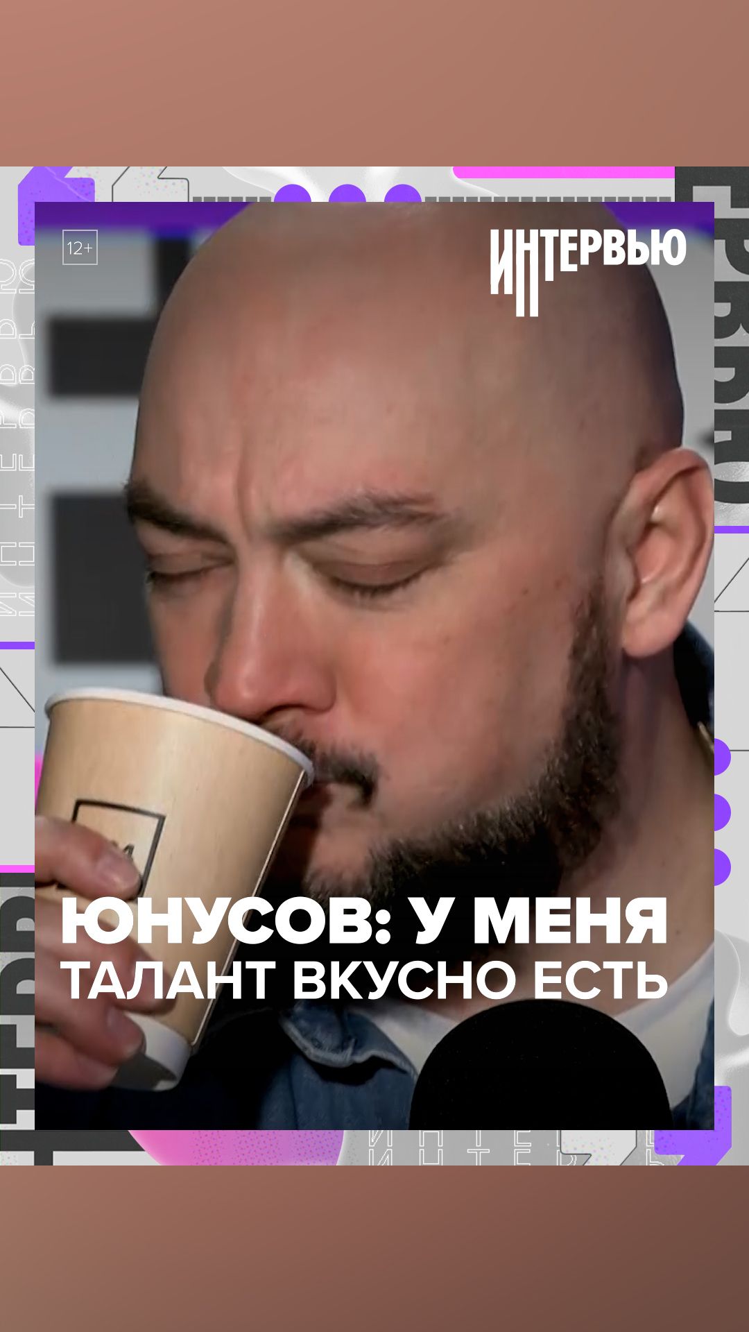 У МЕНЯ ТАЛАНТ ВКУСНО ЕСТЬ — Роман Юнусов — Москва 24 У МЕНЯ ТАЛАНТ ВКУСНО ЕСТЬ — Роман Юнусов — Москва 24