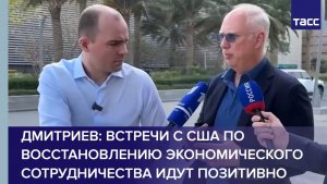Дмитриев: встречи с США по восстановлению экономического сотрудничества идут позитивно