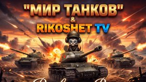 Мир Танков