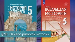 §38 "Начало римской истории", История Древнего мира 5 класс