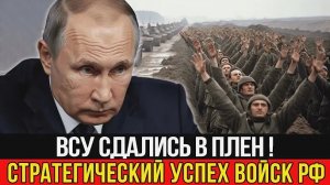 Армия РФ совершила стремительный прорыв, и позиции ВСУ были утрачены за считанные минуты