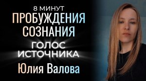 Пробуждение Сознания. Голос Источника. Юлия Валова