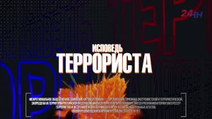 Фильм "Исповедь террориста"