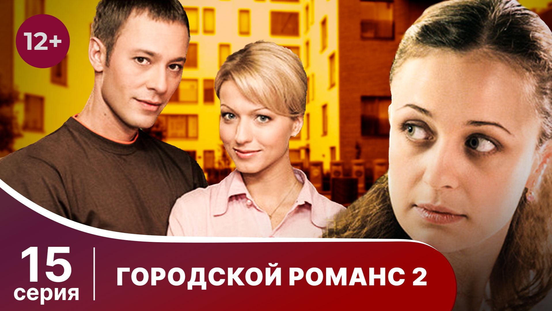 Городской романс. Расплата за грехи. Серия 15. Мелодрама. Смотреть онлайн