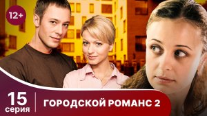 Городской романс. Расплата за грехи. Серия 15. Мелодрама. Смотреть онлайн