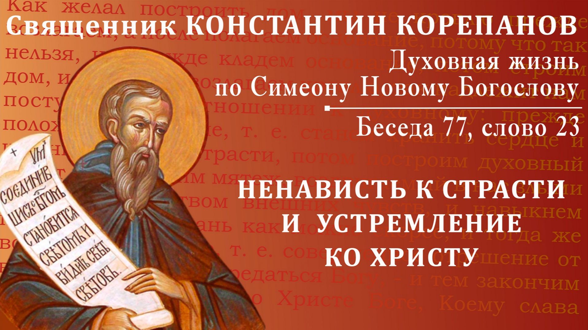 Беседа 77 из цикла "Духовная жизнь по Симеону Новому Богослову". Священник Константин Корепанов смотреть онлайн