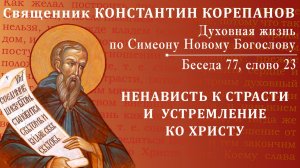 Беседа 77 из цикла "Духовная жизнь по Симеону Новому Богослову". Священник Константин Корепанов