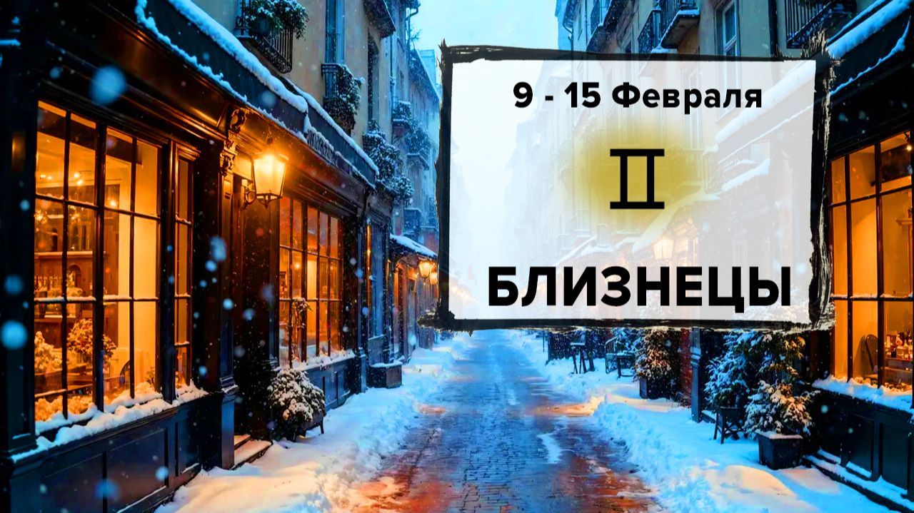 БЛИЗНЕЦЫ ♊ 9 - 15 Февраля 2026 | Расклад таро на неделю для знака Зодиака Близнецы смотреть онлайн