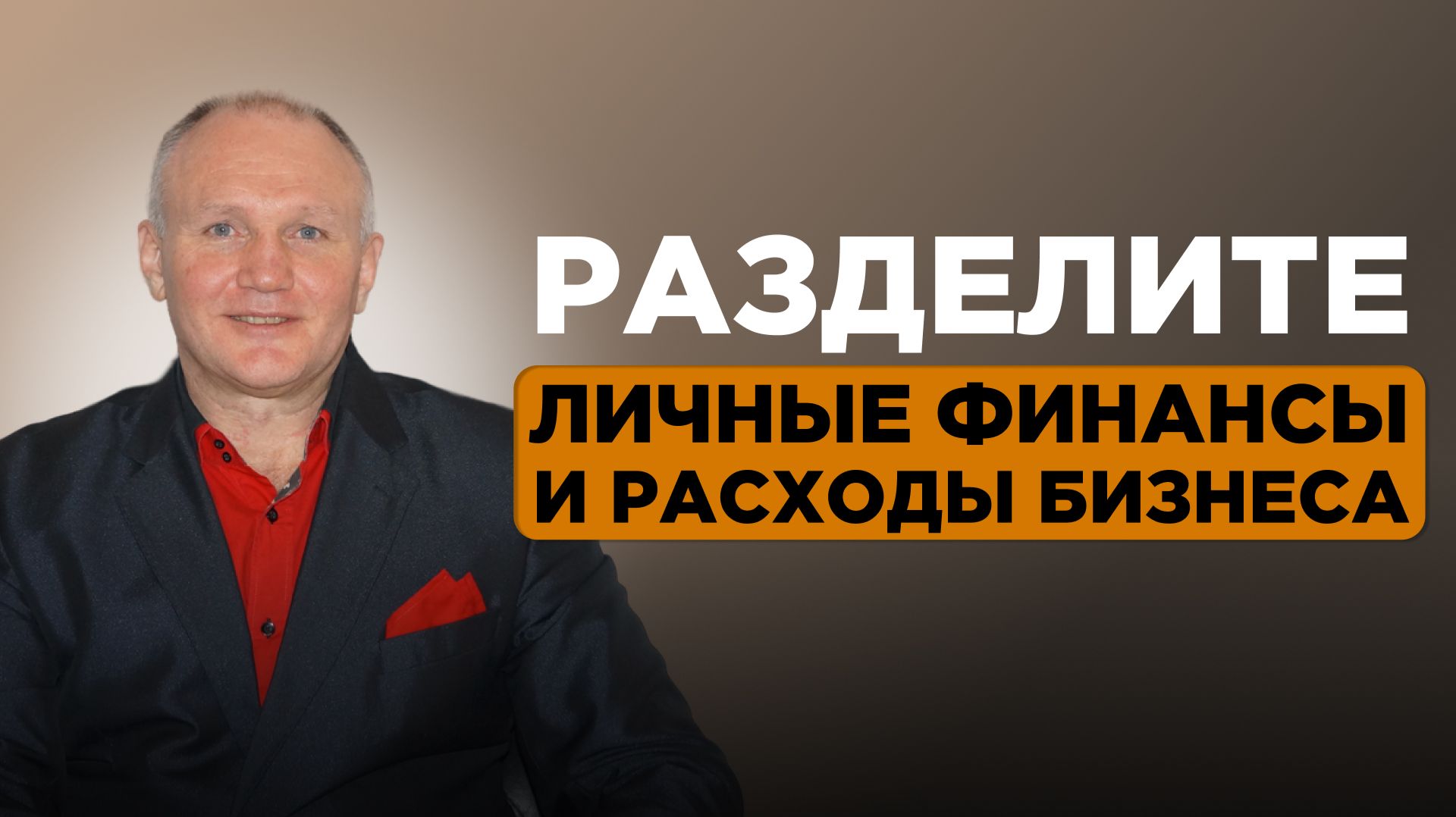 Как разделить личные и бизнес деньги: финансовая дисциплина, без которой бизнес не растёт