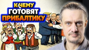 К ЧЕМУ ГОТОВЯТ ПРИБАЛТИКУ?