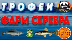 ФАРМ СЕРЕБРА. ТРОФЕИ. Вьюнок. Норвежское море. Комариное.  Русская рыбалка 4. рр4. Russian Fishing 4