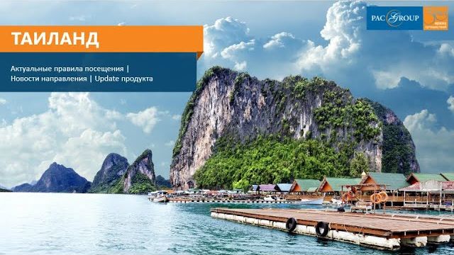 Таиланд. Актуальные правила посещения, новости направления, update продукта смотреть онлайн