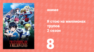 Я стою на миллионах трупов 2 сезон 8 серия (аниме-сериал, 2021)