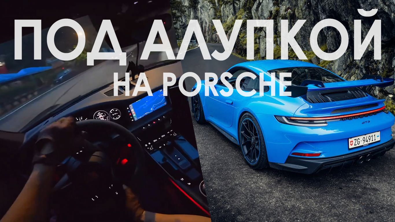 Где-то под Алупкой на Porsche 911